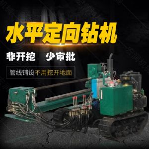小型水平定向鉆機(jī)，非開挖定向鉆機(jī)現(xiàn)貨