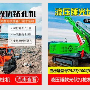 液壓錘款光伏打樁機(jī)